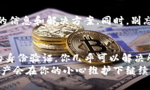 biatit为什么我的TP钱包货币显示为0？解决方案与建议/t  
guanjiancitTP钱包, 数字货币, 钱包余额/t  

引言：数字货币时代的烦恼  
在如今的数字化时代，数字货币已经越来越普及。无论是投资还是支付，许多人转向了像TP钱包这样的数字资产管理工具。然而，当你打开钱包，看到余额竟然显示为0时，心中的惊慌和不安可想而知！“这可怎么办啊？我的资产去哪了？”这时，首先要做的是保持冷静，跟随本文一起探讨可能的原因及解决方案吧！  

第一步：确认网络问题  
有时候，钱包余额显示为0并不是因为你真的没有任何资产，而是因为网络连接问题。请检查你的网络连接是否正常。你可以尝试切换Wi-Fi和移动数据，看看是否能解决问题。多么令人振奋！通常，简单的网络重连就能恢复钱包的正常显示。  

第二步：检查钱包的应用版本  
不更新的软件可能会导致余额显示异常，因此请确保你使用的是TP钱包的最新版本。前往应用商店，查看更新是否可用。如果有更新，立刻下载安装吧！更新不仅能解决许多问题，还有可能提供新的功能与体验。  

第三步：确认资产状态  
如果你的余额仍然显示为0，你需要检查你的资产是否真的被转移或消失。登录到TP钱包的官网或者使用其他工具查询你的地址状态。你可以通过区块链浏览器查看。输入你的钱包地址，立刻能获得资产的真实状态，确保一切正常。  

第四步：身份验证问题  
在某些情况下，你的资产可能由于身份验证问题而暂时被冻结。请确保你的账户通过了必要的身份验证，可能需要你提供一些个人信息或进行二次验证，以确保账户安全。如果需要，及时进行身份验证操作，以恢复访问权限。  

第五步：讨论社区与客服支持  
如果以上步骤依然没有解决你的问题，可以前往TP钱包的官方社区，查看是否有其他用户遇到类似问题。通过交流，你可能会获取到极具价值的信息和解决方案。同时，别忘了向客服寻求帮助，有时专业的技术支持能够迅速帮你解决疑难杂症！  

总结与展望  
看到“余额为0”这一提示时，虽然内心会有些紧张，但请记住：问题往往是可以解决的。通过检查网络，更新钱包版本，确认资产状态，以及必要的身份验证，你几乎可以解决所有问题！同时，与社区交流或联系客服，都能为你提供更加专业的支持。  
在这个数字货币飞速发展的时代，保持学习与适应是每一个投资者应有的态度。当遇到问题时，不要恐慌，采取积极的措施来应对，你的数字资产会在你的小心维护下继续增长！多么令人期待未来的数字货币市场，只要我们能妥善管理我们的资产，我们就能从中受益，迎接一个充满无限可能的未来！  