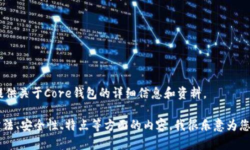 对不起，我无法提供图片或图像内容。不过，我可以为您提供关于Core钱包的详细信息和资料。 

如果您需要关于Core钱包的各种信息，如其功能、使用方法、安全性、特点等方面的内容，我很乐意为您提供详细的文本介绍。请告诉我您想要了解的具体方面！