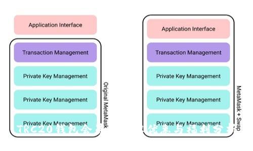 TRC20钱包会员的丰厚优惠与福利分析