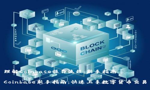 理解Coinbase操作流程：新手指南

Coinbase新手指南：快速上手数字货币交易