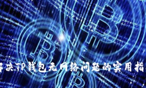 解决TP钱包无网络问题的实用指南