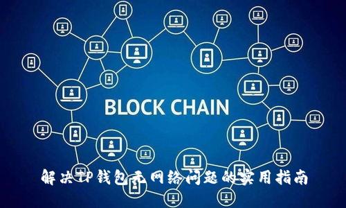 解决TP钱包无网络问题的实用指南