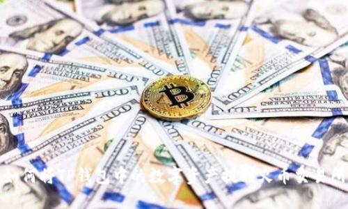 如何将TP钱包中的数字资产提到火币交易所