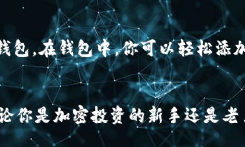 bianqiang/bianqiang

加密货币, Bybit钱包, 数字资产/guanjianci

引言：数字时代的财富新选择
在这个数字化迅猛发展的时代，越来越多的人开始关注数字资产的投资与管理。随着比特币、以太坊等加密货币的崛起，安全、便捷的数字钱包成为了每位投资者的必备工具。特别是Bybit钱包，这一创新的数字资产管理工具，正迅速成为全球用户的首选。多么令人振奋！br无论你是加密货币的新手还是资深投资者，Bybit钱包都为你提供了安全可靠的资产管理解决方案。让我们一起深入了解这个数字钱包，看看它如何颠覆传统投资方式，赋予用户真正的财富自由。

Bybit钱包的介绍
首先，Bybit是一个全球领先的加密货币交易平台，凭借着强大的交易引擎和用户友好的界面，吸引了大批用户。Bybit钱包则是其推出的一项便捷服务，致力于为用户提供一个安全、高效的数字资产存储和管理平台。通过Bybit钱包，用户不仅能安全存储他们的加密资产，还能方便地进行交易、兑换等操作。

安全性：数字资产的保护伞
在数字资产的世界里，安全性无疑是用户关注的重中之重。Bybit钱包采用了先进的多重签名技术和冷钱包存储方式，确保用户的资产安全。冷钱包是一种离线存储方法，使得黑客无法轻易地窃取用户的资金。这种保护措施让用户在使用过程中更加安心。br更值得一提的是，Bybit钱包还提供了二步验证（2FA）功能，在交易和提现时通过手机短信或应用程序生成的一次性验证码来进一步确保账户安全。这种严密的安全措施，让每个用户都能安心享受交易的乐趣！

便捷性：随时随地的资产管理
在日常生活中，便捷性同样重要。Bybit钱包的用户界面，使得即使是初学者也能轻松上手。毫不夸张地说，使用Bybit钱包进行资产管理，仿佛在进行一次愉快的购物体验。br用户可以随时随地通过智能手机或者电脑访问他们的钱包，无论是在家里、办公室，还是在路上。只需简单几步操作，就能完成充值、提现、交易等所有操作，体现了数字资产管理的高效与便捷。

多种币种的支持
Bybit钱包不仅支持比特币、以太坊等主流数字货币，还包括多种其他热门的加密资产。这种多样化的支持，让用户可以轻松管理不同的数字资产，形成一个全面的投资组合。这实在是数字财富管理的一个巨大优势，用户不再被单一币种的涨跌困扰，可以自由操作，实现更大范围的投资策略。br想象一下，能够在一个平台上管理所有资产，真的是多么方便啊！用户不必在多个平台之间频繁切换，为自己的资产保驾护航。

交易与兑换：便捷高效的体验
对许多投资者来说，交易和兑换是不可避免的操作。Bybit钱包提供了高效的交易服务，用户可以在钱包内直接进行买卖操作，无需前往交易所。通过流畅的交易体验，用户可以轻松把握市场机会，更加灵活地进行投资决策。br举个例子，当市场突然出现波动时，用户可以立即在钱包内进行交易，捕捉到上涨或下跌的机会，这一点尤为重要！

社区与支持：共建财富的未来
Bybit作为一个全球化的交易平台，还有一个显著的特点就是其活跃的社区。用户可以通过论坛、社交媒体等渠道，分享自己的经验，与其他投资者互动。Bybit钱包也鼓励用户发布使用心得和建议，不断改进用户体验。br这种社区文化为用户提供了一个相互学习、共同成长的平台，让每位投资者都能从中受益，无论是信息共享还是技术交流，都是提升财务智慧的宝贵资源！

如何开始使用Bybit钱包
如果你也想要开始使用Bybit钱包，流程其实很简单。首先，你需要在Bybit平台上注册一个账户。在注册过程中，系统会引导你设置相关的安全措施，包括强密码和二步验证。br成功注册后，你就可以登录账户，创建你的钱包。在钱包中，你可以轻松添加不同的数字资产，并进行充值。无论是通过银行转账、信用卡还是其他加密货币，你都能迅速完成资产的注入。br接下来，你就可以开始自由管理和交易你的数字资产了！这正是数字时代带给每个人的巨大机遇。

总结：财富自由的新起点
综上所述，Bybit钱包是一个功能全面、安全便捷的数字资产存储和管理工具，为用户提供了灵活、舒适的投资体验。在这个加密货币日渐普及的时代，拥有一个如此优质的钱包，仿佛为你的财富打开了一扇新大门。br无论你是加密投资的新手还是老鸟，Bybit钱包都能为你提供一个值得信赖的平台！让我们一起迈向财富自由的未来吧！