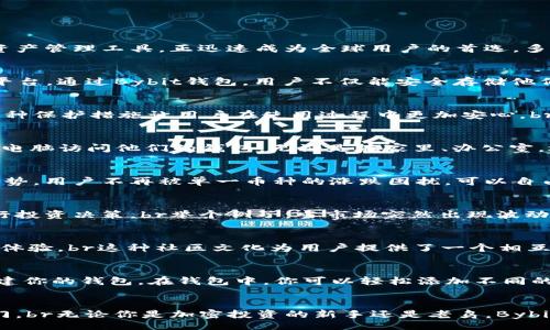 bianqiang/bianqiang

加密货币, Bybit钱包, 数字资产/guanjianci

引言：数字时代的财富新选择
在这个数字化迅猛发展的时代，越来越多的人开始关注数字资产的投资与管理。随着比特币、以太坊等加密货币的崛起，安全、便捷的数字钱包成为了每位投资者的必备工具。特别是Bybit钱包，这一创新的数字资产管理工具，正迅速成为全球用户的首选。多么令人振奋！br无论你是加密货币的新手还是资深投资者，Bybit钱包都为你提供了安全可靠的资产管理解决方案。让我们一起深入了解这个数字钱包，看看它如何颠覆传统投资方式，赋予用户真正的财富自由。

Bybit钱包的介绍
首先，Bybit是一个全球领先的加密货币交易平台，凭借着强大的交易引擎和用户友好的界面，吸引了大批用户。Bybit钱包则是其推出的一项便捷服务，致力于为用户提供一个安全、高效的数字资产存储和管理平台。通过Bybit钱包，用户不仅能安全存储他们的加密资产，还能方便地进行交易、兑换等操作。

安全性：数字资产的保护伞
在数字资产的世界里，安全性无疑是用户关注的重中之重。Bybit钱包采用了先进的多重签名技术和冷钱包存储方式，确保用户的资产安全。冷钱包是一种离线存储方法，使得黑客无法轻易地窃取用户的资金。这种保护措施让用户在使用过程中更加安心。br更值得一提的是，Bybit钱包还提供了二步验证（2FA）功能，在交易和提现时通过手机短信或应用程序生成的一次性验证码来进一步确保账户安全。这种严密的安全措施，让每个用户都能安心享受交易的乐趣！

便捷性：随时随地的资产管理
在日常生活中，便捷性同样重要。Bybit钱包的用户界面，使得即使是初学者也能轻松上手。毫不夸张地说，使用Bybit钱包进行资产管理，仿佛在进行一次愉快的购物体验。br用户可以随时随地通过智能手机或者电脑访问他们的钱包，无论是在家里、办公室，还是在路上。只需简单几步操作，就能完成充值、提现、交易等所有操作，体现了数字资产管理的高效与便捷。

多种币种的支持
Bybit钱包不仅支持比特币、以太坊等主流数字货币，还包括多种其他热门的加密资产。这种多样化的支持，让用户可以轻松管理不同的数字资产，形成一个全面的投资组合。这实在是数字财富管理的一个巨大优势，用户不再被单一币种的涨跌困扰，可以自由操作，实现更大范围的投资策略。br想象一下，能够在一个平台上管理所有资产，真的是多么方便啊！用户不必在多个平台之间频繁切换，为自己的资产保驾护航。

交易与兑换：便捷高效的体验
对许多投资者来说，交易和兑换是不可避免的操作。Bybit钱包提供了高效的交易服务，用户可以在钱包内直接进行买卖操作，无需前往交易所。通过流畅的交易体验，用户可以轻松把握市场机会，更加灵活地进行投资决策。br举个例子，当市场突然出现波动时，用户可以立即在钱包内进行交易，捕捉到上涨或下跌的机会，这一点尤为重要！

社区与支持：共建财富的未来
Bybit作为一个全球化的交易平台，还有一个显著的特点就是其活跃的社区。用户可以通过论坛、社交媒体等渠道，分享自己的经验，与其他投资者互动。Bybit钱包也鼓励用户发布使用心得和建议，不断改进用户体验。br这种社区文化为用户提供了一个相互学习、共同成长的平台，让每位投资者都能从中受益，无论是信息共享还是技术交流，都是提升财务智慧的宝贵资源！

如何开始使用Bybit钱包
如果你也想要开始使用Bybit钱包，流程其实很简单。首先，你需要在Bybit平台上注册一个账户。在注册过程中，系统会引导你设置相关的安全措施，包括强密码和二步验证。br成功注册后，你就可以登录账户，创建你的钱包。在钱包中，你可以轻松添加不同的数字资产，并进行充值。无论是通过银行转账、信用卡还是其他加密货币，你都能迅速完成资产的注入。br接下来，你就可以开始自由管理和交易你的数字资产了！这正是数字时代带给每个人的巨大机遇。

总结：财富自由的新起点
综上所述，Bybit钱包是一个功能全面、安全便捷的数字资产存储和管理工具，为用户提供了灵活、舒适的投资体验。在这个加密货币日渐普及的时代，拥有一个如此优质的钱包，仿佛为你的财富打开了一扇新大门。br无论你是加密投资的新手还是老鸟，Bybit钱包都能为你提供一个值得信赖的平台！让我们一起迈向财富自由的未来吧！