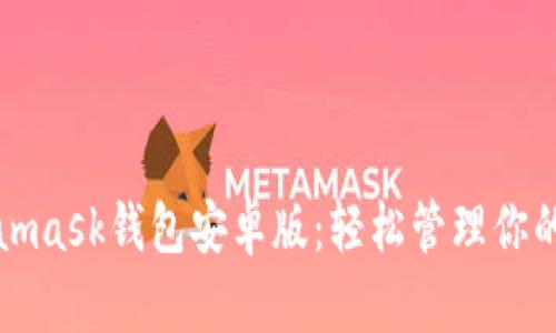 探索Metamask钱包安卓版：轻松管理你的加密资产