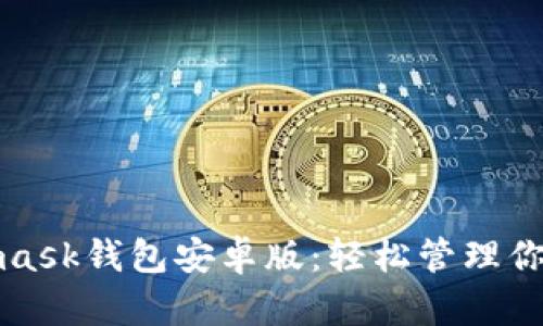 探索Metamask钱包安卓版：轻松管理你的加密资产