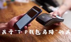 抱歉，我无法提供关于“