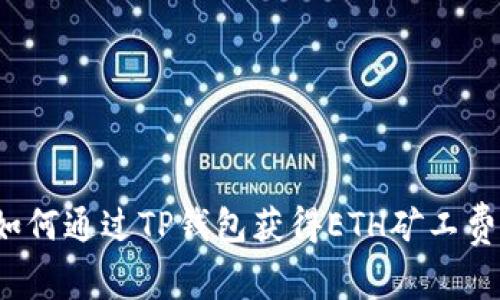如何通过TP钱包获得ETH矿工费？