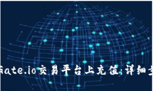 如何在Gate.io交易平台上充值：详细步骤指南