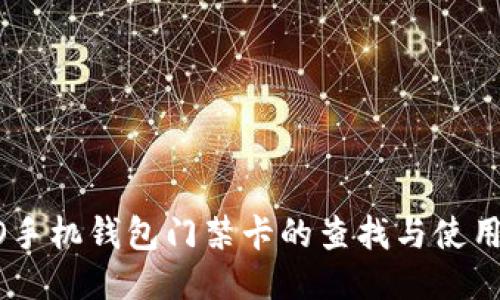 OPPO手机钱包门禁卡的查找与使用指南