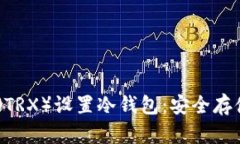 如何为TRON（TRX）设置冷钱