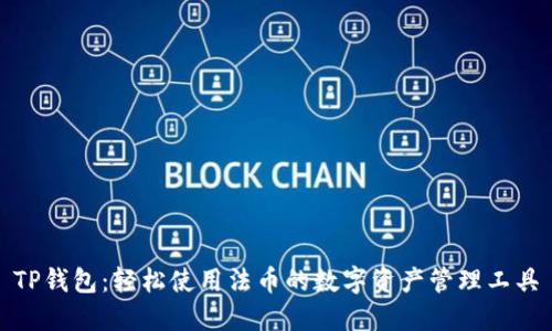 TP钱包：轻松使用法币的数字资产管理工具