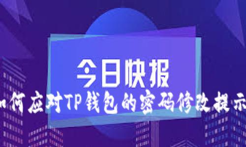 如何应对TP钱包的密码修改提示？