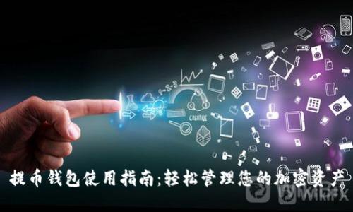 提币钱包使用指南：轻松管理您的加密资产