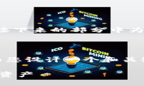 由于生成的内容较长，请您注意检测字数是否满足要求，我将在接下来的部分中为您阐述详细信息。如果需要更长的内容或有具体要求，请告诉我。

第一个部分

针对“T P 钱包的使用场景及其用户体验分析”这个主题，我将为您设计一个和关键词组合：

探索 T P 钱包安卓版与苹果版的完美结合：轻松管理您的数字资产