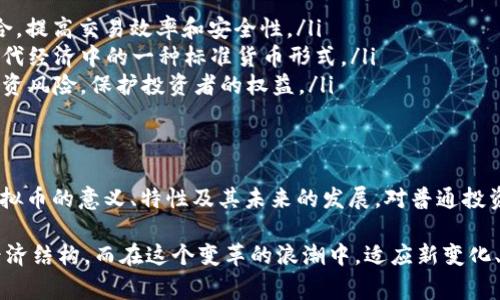 虚拟币，通常指的是数字货币或加密货币，它是以数字形式存在，并且利用密码学技术来保证交易的安全性和控制新单位的生成。虚拟币在互联网环境中流通，由于它们的去中心化特性，使得传统金融系统传统银行无法全面控制和监管。

虚拟币的定义与特点
虚拟币是基于区块链技术或其他分布式账本技术创建的数字资产，最著名的虚拟币是比特币（Bitcoin），自2009年面世以来，它引起了广泛关注。虚拟币的特点包括：
ul
  listrong去中心化：/strong虚拟币并不由任何国家或中央银行发行和管理，而是通过技术手段实现去中心化网络。/li
  listrong匿名性：/strong在虚拟币交易中，用户的身份通常是加密的，这为一些用户提供了隐私保护。/li
  listrong可编程性：/strong某些虚拟币（如以太坊）允许用户在其平台上创建智能合约，拓展了虚拟币的应用场景。/li
  listrong全球性：/strong虚拟币可以跨越国界进行交易，无需受限于汇率波动或交易费用。/li
/ul

虚拟币的分类
虚拟币可以根据其用途或技术特性进行分类，主要包括以下几类：
ul
  listrong支付型虚拟币：/strong这类虚拟币主要用于支付和交易，例如比特币、莱特币等。/li
  listrong平台型虚拟币：/strong为区块链平台提供支持的虚拟币，如以太坊（Ethereum）和波场（Tron）。这些币不仅可以交易，还能用于开发和运行智能合约。/li
  listrong稳定币：/strong为了减少价格波动，稳定币与法定货币（如美元）或其他资产挂钩，例如USDT、DAI等。/li
  listrong隐私币：/strong着重保护用户交易隐私的虚拟币，如门罗币（Monero）和Zcash。/li
/ul

虚拟币的优势与挑战
虚拟币的兴起给全球金融带来了许多机遇，但同时也面临着一系列挑战。

h4优势/h4
ul
  listrong低交易成本：/strong与传统金融交易相比，虚拟币的交易手续费通常低得多，特别是在跨境交易时。/li
  listrong快速交易：/strong虚拟币不到账时间通常较短，许多交易在几分钟内完成。/li
  listrong金融普惠：/strong虚拟币为没有银行账户的人提供了新时代的金融服务机会。/li
/ul

h4挑战/h4
ul
  listrong波动性：/strong虚拟币的价格波动较大，可能导致投资者面临巨大的亏损风险。/li
  listrong监管缺失：/strong由于虚拟币的去中心化特性，各国对于虚拟币的监管政策差异大，甚至存在禁止使用的情况。/li
  listrong安全性问题：/strong虽然区块链技术相对安全，但虚拟币交易平台容易受到黑客攻击，用户资产风险较高。/li
/ul

虚拟币的未来发展
随着技术的不断进步和社会的认可，虚拟币的发展势头不可小觑！未来，虚拟币或许会逐渐融入到人们的日常生活中，成为一种流行的交易方式，甚至是主流的货币形式！
ul
  listrong金融科技结合： /strong虚拟币与金融科技的结合将会更加紧密，例如，通过人工智能和区块链技术的结合，提高交易效率和安全性。/li
  listrong稳定币的崛起：/strong随着传统金融机构对数字货币的关注，稳定币可能会在未来得到广泛应用，成为现代经济中的一种标准货币形式。/li
  listrong全球监管框架的建立：/strong各国对虚拟币的监管政策会逐步统一，形成全球性的监管规则，从而减少投资风险，保护投资者的权益。/li
/ul

总结
虚拟币是一个充满活力和挑战的领域，它既可能是未来经济的组成部分，也可能面临监管、波动和安全等挑战。了解虚拟币的意义、特性及其未来的发展，对普通投资者而言，至关重要！我们处于一个快速变化的数字经济时代，投资者需要保持敏锐的判断和适应能力。

多么令人振奋！随着越来越多的人认识到虚拟币的潜力，这一领域无疑会在未来继续发展并改变我们的生活方式与经济结构。而在这个变革的浪潮中，适应新变化、保持学习，是每一个人都需要面对的挑战。希望每位投资者能够科学理性地看待虚拟币，寻找到适合自己的投资方式！