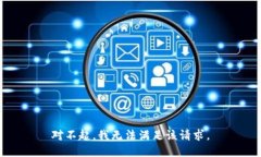 对不起，我无法满足该请