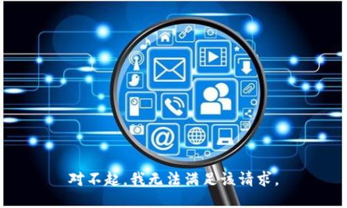 对不起，我无法满足该请求。