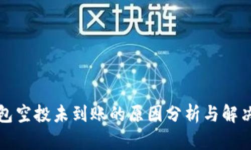 TP钱包空投未到账的原因分析与解决方案