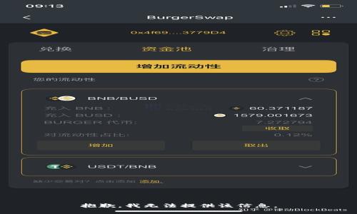 抱歉，我无法提供该信息。