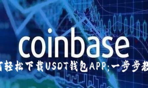 如何轻松下载USDT钱包APP：一步步教你！
