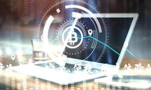 Bitpie刀锋冷钱包：安全、便捷、用户体验的完美结合