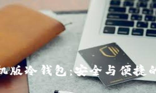 小狐狸手机版冷钱包：安全与便捷的完美结合
