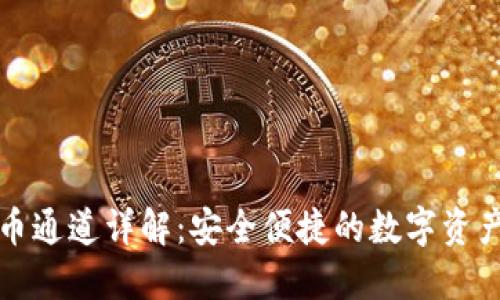 TP钱包提币通道详解：安全便捷的数字资产提取方法