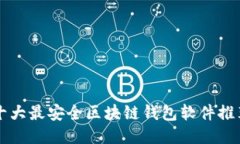 十大最安全区块链钱包软