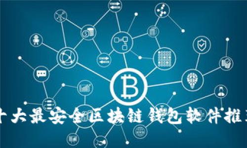 十大最安全区块链钱包软件推荐