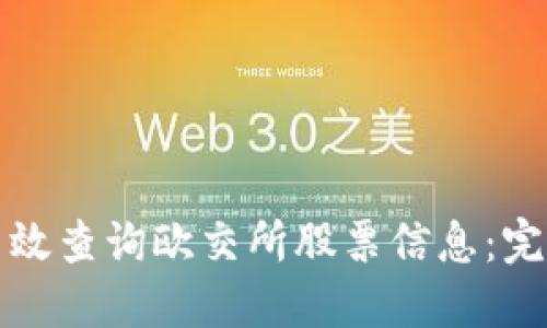 如何高效查询欧交所股票信息：完整指南