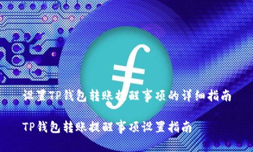 设置TP钱包转账提醒事项的详细指南

TP钱包转账提醒事项设置指南