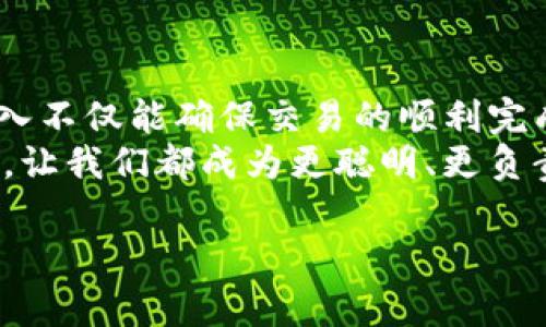 在加密货币的使用中，尤其是像比特币和以太坊这样的数字货币，钱包地址是一个非常重要的元素。关于你提到的“TP钱包地址需要区分大小写吗？”这个问题，下面我将详细解释。

钱包地址的基本概念
钱包地址是一个用来接收和发送加密货币的字符串，通常由字母和数字组成。每种加密货币的钱包地址格式可能略有不同，但大多数都会使用一种被称为“Base58Check编码”的编码方式。这种编码的设计目的是为了提供更好的可读性和避免错误输入。

大小写的影响
在许多加密货币系统中，钱包地址是确实区分大小写的。这意味着“小写字母a”和“大写字母A”是被视为不同的角色。例如，以下两个地址是不同的：
ul
    li1A1zP1eP5QGefi2DMPTfTL5SLmv7DivfNa/li
    li1a1zP1eP5QGefi2DMPTfTL5SLmv7DivfNa/li
/ul
因此，输入钱包地址时，用户必须非常小心，确保他们准确输入每一个字母的大小写。一个细微的错误可能会导致资金丢失或无法完成交易。

为什么区分大小写？
区分大小写的设计出于几个原因。首先，它能增加地址的多样性。通过使用大小写字母，可以创建更长且更复杂的地址，从而减少重复的可能性。其次，这也可以帮助在视觉上区分地址的不同部分使其不那么单调。
这意味着，当你在输入钱包地址时，长字符串的特点可能使得用户更易于认错，而区分大小写可以在一定程度上减少这种错误的几率。但是，这也要求用户在复制和粘贴时要格外小心。

关于TP钱包
TP钱包是一款非常流行的多链钱包，它支持各种加密货币的存储、交易和管理。在使用TP钱包时，用户同样需要注意钱包地址的大小写问题。确保在转账时输入正确的钱包地址是非常重要的！如果地址错误，转账可能会失败或资金无法找回，这可真是个令人沮丧的事情啊！

如何确保钱包地址的准确性
为了避免因地址错误而造成的资产损失，用户在操作时可以遵循以下几个步骤：
ul
    listrong复制粘贴：/strong最好使用复制和粘贴功能来输入钱包地址，而非手动输入。因为手动输入增加了错误的几率，尤其是在地址较长的时候。/li
    listrong检验地址：/strong在进行任何转账之前，再次检查你复制的钱包地址，确保所有字符都是准确的，特别是大小写。/li
    listrong使用QR码：/strong某些钱包支持使用QR码扫描功能，用户可以通过扫描钱包地址的二维码直接获取正确的地址，这样可以避免输入错误。/li
/ul

钱包地址的其他注意事项
除了区分大小写外，用户还应该注意其他一些与钱包地址相关的事项：
ul
    listrong不要重复使用地址：/strong为了安全起见，建议用户每次交易使用新的地址，这样可以避免地址被关联，并增加资产安全性。/li
    listrong了解不同类型的钱包地址：/strong不同的加密货币有时候会有不同格式的钱包地址，用户需要清楚使用的是什么地址，特别是在处理跨链转账时。/li
    listrong备份私钥和助记词：/strong在万一丢失设备或钱包时，拥有正确的备份可以确保你可以恢复你的资产。/li
/ul

总结
综上所述，TP钱包地址确实需要区分大小写！在转账和接收加密货币时，绝不可掉以轻心。每个字符都至关重要，正确的输入不仅能确保交易的顺利完成，更是保护你的资产安全的关键。
希望每一位用户都能在加密货币的世界中安全畅游，享受到区块链技术带来的革命性变化！多么令人振奋的时代啊！所以，让我们都成为更聪明、更负责任的加密货币用户吧！

如果你在使用TP钱包时还有其他疑问，欢迎随时咨询或查阅相关文档，确保自己走在正确、顺利的数字资产管理之路！