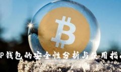TP钱包的安全性分析与使用