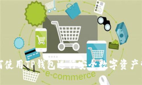 如何使用TP钱包进行安全数字资产管理