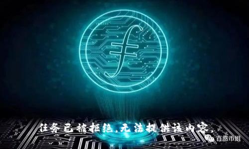 任务已被拒绝，无法提供该内容。