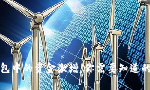 TP钱包中的资金激增：你需要知道的事情