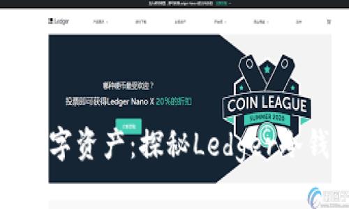 保护您的数字资产：探秘Ledger冷钱包的世界