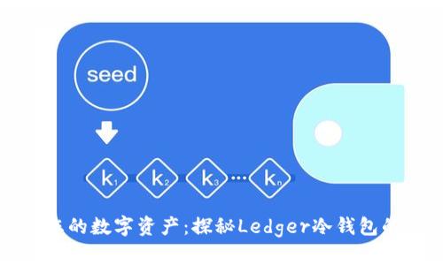 保护您的数字资产：探秘Ledger冷钱包的世界