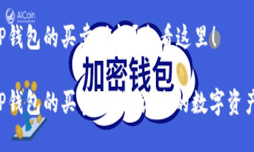 想要了解TP钱包的买卖功能？来看这里！

深入了解TP钱包的买卖功能，让您的数字资产管理无忧！