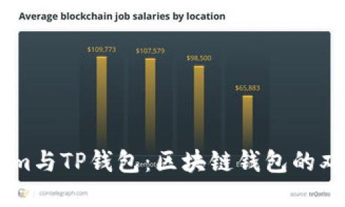 Token.im与TP钱包：区块链钱包的双重选择