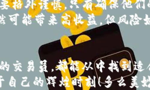 
jiaoti冷钱包USDT如何顺利变现，轻松获取现金/jiaoti

关键词
冷钱包, USDT, 变现/guanjianci

什么是冷钱包？
冷钱包，简单来说，就是一种不联网的数字货币存储方式。它可以帮助你更好地保护自己的数字资产，特别是在网络黑客和诈骗日益猖獗的今天，使得你的USDT（泰达币）更加安全。想象一下，把你的硬币放在一个防盗保险箱里，而不是放在随处可见的口袋里，这便是冷钱包的意义所在！

USDT的基本概念
USDT（Tether）是一种稳定币，其价值与美元挂钩，1 USDT 通常等于1美元。这种设计使得热衷于数字货币交易的人能够在波动的市场中找到一丝安宁。或许你在投资市场起起伏伏的时候，就会发现USDT恰恰是一片宁静的海洋，给了你稳定保障！

冷钱包的种类有哪些？
冷钱包主要有两种形式：硬件钱包和纸钱包。硬件钱包如Ledger和Trezor，它们是专门设计用于存储加密货币的设备，具有较高的安全性。而纸钱包则是将你的公钥和私钥打印在纸上，简单易用，但需小心保存。这两种冷钱包的安全性各具特色，你可以根据自己的需求选择适合的方式！

冷钱包中的USDT如何变现？
变现USDT的方法有很多，最常见的几种方式包括通过数字货币交易所、场外交易、使用P2P平台等。接下来让我们逐一深入剖析这些方法。

通过数字货币交易所进行变现
这是最为简单直观的方法。首先，你需要将存放在冷钱包中的USDT转移到交易所的钱包中。这里以币安（Binance）为例，操作步骤如下：

ol
li注册并实名认证币安账户：确保账户安全，尽量开启双重验证。/li
li在“钱包”页面找到“资产转入”，选择USDT并复制地址。/li
li在冷钱包中输入刚刚复制的地址，将USDT发送至交易所。/li
li当USBT到账后，选择USDT交易对（如USDT/USD），将其卖出，获取现金。/li
/ol
多么令人振奋呀！只需要几步，你即可成功变现USDT，享受高效的交易体验。

场外交易变现USDT
如果你希望以更私密、安全的方式来进行交易，场外交易是一个不错的选择。你可以通过各种社交平台或者交易群体找到买家。记住，在这个过程中确保对方的信任及交易的安全。通过场外交易，你可以在一定程度上避免交易所的手续费，实现更高的利润。
当然，进行场外交易的过程中，保持警惕十分重要，确保资金安全是关键。使用信誉良好的平台或公证服务来确保交易的公正！

使用P2P交易平台
P2P交易平台如LocalBitcoins、币安的P2P平台等，允许用户直接交易，通常会有多种支付方式供选择，包括银行转账、支付宝、微信支付等。这让资金的流动性大大增强，也增加了变现的灵活性。
在这种交易中，你只需要找到合适的买家，按照平台的指引完成交易即可。已预设条件下的交易方式，极大降低了风险，简化了流程，十分适合初学者！

注意事项：风险与安全
在进行USDT变现的过程中，风险无处不在。数字货币市场的波动性，使得选择合适的时间点格外重要。还有交易所、平台的选择也要格外谨慎，只有确保他们的安全性和信任度，才能够降低潜在的风险！
同时，进行冷钱包的安全管理也至关重要，定期更新你的私钥、备份你的助记词是保护你数字资产的关键！切记，数字货币投资虽然可能带来高收益，但风险始终伴随左右，做好充分的准备，才能在市场中生存！

结语：迎接未来的金融科技！
冷钱包的USDT变现，就像一场轻松的舞蹈，在技术和金融的交汇中，显得轻松而优雅。无论你是刚刚入门的投资者，还是经验丰富的交易员，都能从中找到适合自己的变现方式。
冷钱包USDT变现不仅仅是资金的流动，更是数字货币时代来临的标志！追寻这条路的人，将会在未来的金融科技浪潮中，迎来属于自己的辉煌时刻！多么美妙的旅程呀！