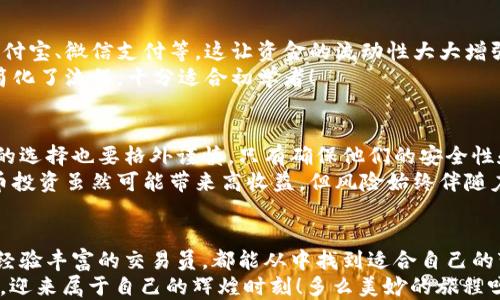 
jiaoti冷钱包USDT如何顺利变现，轻松获取现金/jiaoti

关键词
冷钱包, USDT, 变现/guanjianci

什么是冷钱包？
冷钱包，简单来说，就是一种不联网的数字货币存储方式。它可以帮助你更好地保护自己的数字资产，特别是在网络黑客和诈骗日益猖獗的今天，使得你的USDT（泰达币）更加安全。想象一下，把你的硬币放在一个防盗保险箱里，而不是放在随处可见的口袋里，这便是冷钱包的意义所在！

USDT的基本概念
USDT（Tether）是一种稳定币，其价值与美元挂钩，1 USDT 通常等于1美元。这种设计使得热衷于数字货币交易的人能够在波动的市场中找到一丝安宁。或许你在投资市场起起伏伏的时候，就会发现USDT恰恰是一片宁静的海洋，给了你稳定保障！

冷钱包的种类有哪些？
冷钱包主要有两种形式：硬件钱包和纸钱包。硬件钱包如Ledger和Trezor，它们是专门设计用于存储加密货币的设备，具有较高的安全性。而纸钱包则是将你的公钥和私钥打印在纸上，简单易用，但需小心保存。这两种冷钱包的安全性各具特色，你可以根据自己的需求选择适合的方式！

冷钱包中的USDT如何变现？
变现USDT的方法有很多，最常见的几种方式包括通过数字货币交易所、场外交易、使用P2P平台等。接下来让我们逐一深入剖析这些方法。

通过数字货币交易所进行变现
这是最为简单直观的方法。首先，你需要将存放在冷钱包中的USDT转移到交易所的钱包中。这里以币安（Binance）为例，操作步骤如下：

ol
li注册并实名认证币安账户：确保账户安全，尽量开启双重验证。/li
li在“钱包”页面找到“资产转入”，选择USDT并复制地址。/li
li在冷钱包中输入刚刚复制的地址，将USDT发送至交易所。/li
li当USBT到账后，选择USDT交易对（如USDT/USD），将其卖出，获取现金。/li
/ol
多么令人振奋呀！只需要几步，你即可成功变现USDT，享受高效的交易体验。

场外交易变现USDT
如果你希望以更私密、安全的方式来进行交易，场外交易是一个不错的选择。你可以通过各种社交平台或者交易群体找到买家。记住，在这个过程中确保对方的信任及交易的安全。通过场外交易，你可以在一定程度上避免交易所的手续费，实现更高的利润。
当然，进行场外交易的过程中，保持警惕十分重要，确保资金安全是关键。使用信誉良好的平台或公证服务来确保交易的公正！

使用P2P交易平台
P2P交易平台如LocalBitcoins、币安的P2P平台等，允许用户直接交易，通常会有多种支付方式供选择，包括银行转账、支付宝、微信支付等。这让资金的流动性大大增强，也增加了变现的灵活性。
在这种交易中，你只需要找到合适的买家，按照平台的指引完成交易即可。已预设条件下的交易方式，极大降低了风险，简化了流程，十分适合初学者！

注意事项：风险与安全
在进行USDT变现的过程中，风险无处不在。数字货币市场的波动性，使得选择合适的时间点格外重要。还有交易所、平台的选择也要格外谨慎，只有确保他们的安全性和信任度，才能够降低潜在的风险！
同时，进行冷钱包的安全管理也至关重要，定期更新你的私钥、备份你的助记词是保护你数字资产的关键！切记，数字货币投资虽然可能带来高收益，但风险始终伴随左右，做好充分的准备，才能在市场中生存！

结语：迎接未来的金融科技！
冷钱包的USDT变现，就像一场轻松的舞蹈，在技术和金融的交汇中，显得轻松而优雅。无论你是刚刚入门的投资者，还是经验丰富的交易员，都能从中找到适合自己的变现方式。
冷钱包USDT变现不仅仅是资金的流动，更是数字货币时代来临的标志！追寻这条路的人，将会在未来的金融科技浪潮中，迎来属于自己的辉煌时刻！多么美妙的旅程呀！