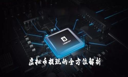 虚拟币提现的全方位解析