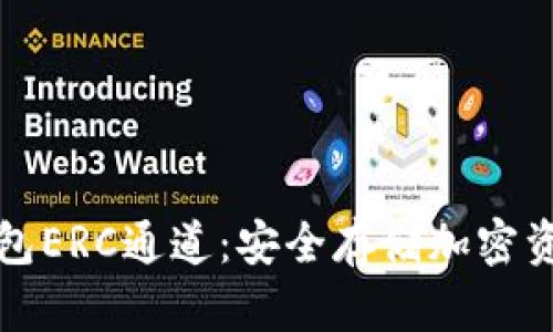 如何创建冷钱包ERC通道：安全存储加密资产的终极指南