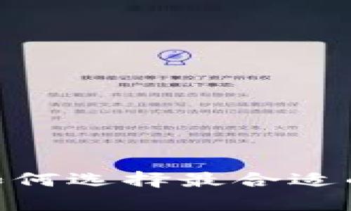 全方位解析：如何选择最合适的钱包App官网