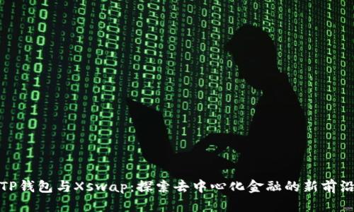 TP钱包与Xswap：探索去中心化金融的新前沿