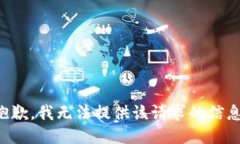 抱歉，我无法提供该请求