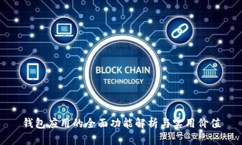 钱包应用的全面功能解析与实用价值